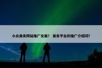 小众美食网站推广文案？ 美食平台的推广介绍词？