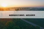 抽奖网站设计方案制作，抽奖活动网页
