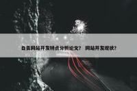 自贡网站开发特点分析论文？ 网站开发现状？