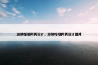 游侠相册网页设计，游侠相册网页设计图片