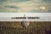 saas智能建站源码（智能建站平台）
