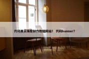 代码展示海报制作教程网站？ 代码banner？
