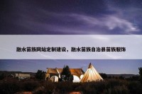 融水苗族网站定制建设，融水苗族自治县苗族服饰