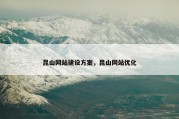 昆山网站建设方案，昆山网站优化
