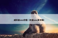 成抖音seo价格（抖音seo多少钱）