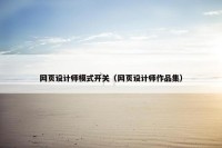 网页设计师模式开关（网页设计师作品集）