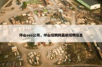 坪山seo公司，坪山招聘网最新招聘信息