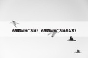 衣服网站推广方法？ 衣服网站推广方法怎么写？