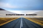 肇庆网站开发订制服务费用？ 肇庆做网站费用？