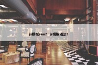 js模板seo？ js模板语法？