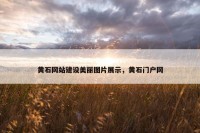 黄石网站建设美丽图片展示，黄石门户网