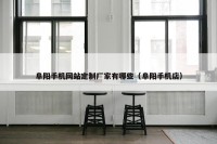 阜阳手机网站定制厂家有哪些（阜阳手机店）