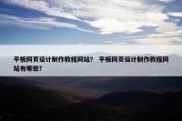 平板网页设计制作教程网站？ 平板网页设计制作教程网站有哪些？