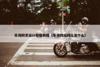 乐视网页设计排版教程（乐视网站网址是什么）