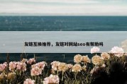 友链互换推荐，友链对网站seo有帮助吗