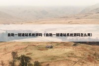 自助一键建站系统源码（自助一键建站系统源码怎么用）