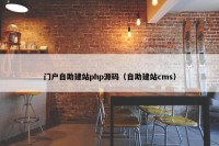 门户自助建站php源码（自助建站cms）