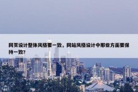 网页设计整体风格要一致，网站风格设计中那些方面要保持一致?