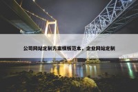 公司网站定制方案模板范本，企业网站定制
