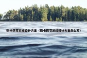 磁卡网页游戏设计方案（磁卡网页游戏设计方案怎么写）