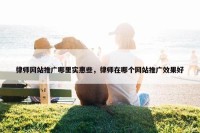 律师网站推广哪里实惠些，律师在哪个网站推广效果好