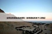 全网自助建站系统源码（自助建站系统个人网站）