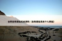 全网自助建站系统源码（自助建站系统个人网站）