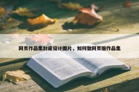网页作品集封底设计图片，如何做网页版作品集