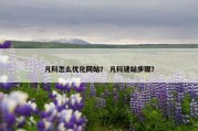 凡科怎么优化网站？ 凡科建站步骤？