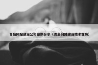 青岛网站建设公司案例分享（青岛网站建设技术支持）