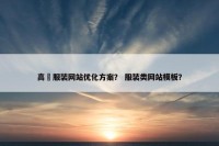 高埗服装网站优化方案？ 服装类网站模板？
