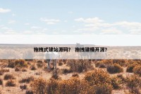 拖拽式建站源码？ 拖拽建模开源？