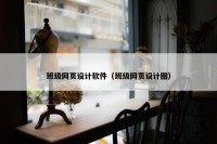 班级网页设计软件（班级网页设计图）