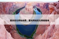 重庆优化网站收费，重庆网站优化网络服务