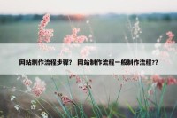 网站制作流程步骤？ 网站制作流程一般制作流程?？