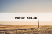 防城港SEO？ 防城港人口？