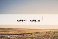 防城港SEO？ 防城港人口？