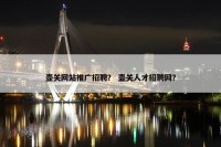 壶关网站推广招聘？ 壶关人才招聘网？