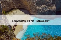 乐器画册网站设计制作？ 乐器画画素材？