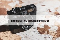 低成本网站开发，网站开发成本如何计算
