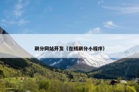 刷分网站开发（在线刷分小程序）