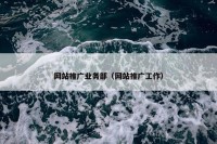 网站推广业务部（网站推广工作）