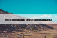 怀化企业网站建设模板（怀化企业网站建设模板招标）