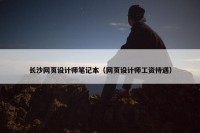 长沙网页设计师笔记本（网页设计师工资待遇）