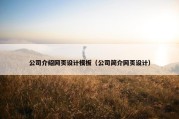公司介绍网页设计模板（公司简介网页设计）