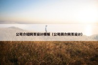公司介绍网页设计模板（公司简介网页设计）
