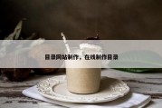 目录网站制作，在线制作目录