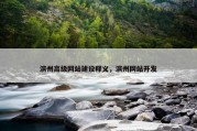 滨州高级网站建设释义，滨州网站开发