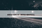 网页设计报班web（网页设计报班学多久）