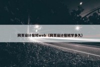 网页设计报班web（网页设计报班学多久）